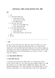 [A+] 인공지능 기술의 급격한 발전이 일자리에 미치는 영향을 고려할 때, AI 기술을 적극적으로 도입해야 할지, 아니면 이를 제한해야 할지에 대한 본인의 견해를 서술하시오.