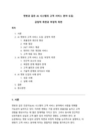 [A+] 챗봇과 같은 AI 시스템의 고객 서비스 분야 도입, 긍정적 측면과 부정적 측면