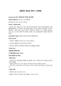 응급실 췌장암 케이스 컨셉맵 Concept map A+자료(진단5,과정3)