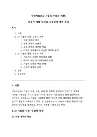 [A+] 인공지능(AI) 기술의 수용과 제한 - 전문가 역할 대체의 가능성에 대한 논의