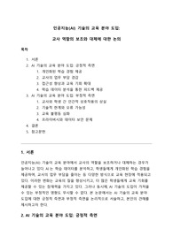 [A+] 인공지능(AI) 기술의 교육 분야 도입 - 교사 역할의 보조와 대체에 대한 논의