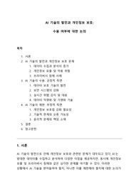 [A+] 인공지능(AI) 기술의 발전과 개인정보 보호 - 수용 여부에 대한 논의