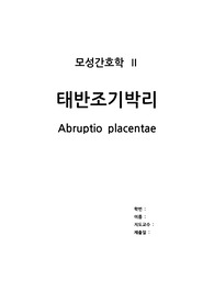 태반조기박리 케이스 (여성간호학)