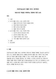 [A+] 인공지능(AI)이 법률 서비스 분야에서 변호사의 역할을 대체하는 변화에 대한 논의