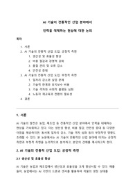 [A+] 인공지능 (AI) 기술이 전통적인 산업 분야에서 인력을 대체하는 현상에 대한 논의