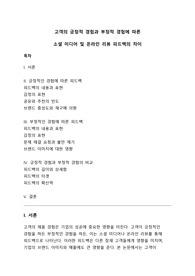 [A+] 고객의 긍정적 경험과 부정적 경험에 따른 소셜 미디어 및 온라인 리뷰 피드백의 차이