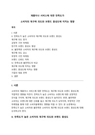 [A+] 제품이나 서비스에 대한 만족도가 소비자의 재구매 의도와 브랜드 충성도에 미치는 영향 (기업분석, 마케팅)