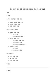 [A+] 국내 과수작물의 육종 과정에서 사용되는 주요 기술과 방법론