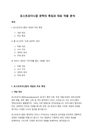 [A+] 포스트모더니즘 문학의 특징과 대표 작품 분석