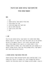[A+] 챗GPT와 같은 생성형 인공지능 기술의 발전에 따른 저작권 문제와 해결방안