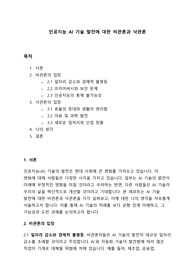 [A+] 인공지능 AI 기술 발전에 대한 비관론과 낙관론