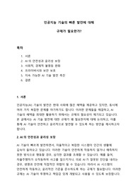 [A+] 인공지능 기술의 빠른 발전에 대해 규제가 필요한가?