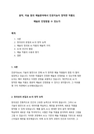 [A+] 음악, 미술 등의 예술분야에서 인공지능이 창작한 작품도 예술로 인정받을 수 있는가