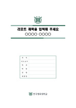 한국체육대학교 심플한 레포트 표지 및 목차 양식
