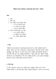 [A+] 어떻게 인간과 공존하는 인공지능을 만들 것인가 독후감