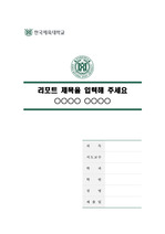 한국체육대학교 말끔한 레포트 표지 및 목차 양식