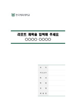 한국체육대학교 깨끗한 레포트 표지 및 목차 양식