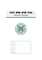 한국체육대학교 정갈한 레포트 표지 및 목차 양식