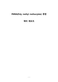 A+레포트 PMMA(Poly methyl methacrylate) 벌크중합 예비 레포트(총 12페이지)