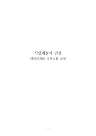 대인관계와 의사소통 A+ 레포트