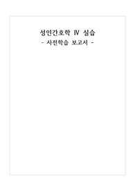 [A+자료] 성인간호학실습- 수술실 사전학습, 간호사의 역할, 무균술, 마취의 종류 등.