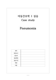 아동간호학 실습 아동폐렴 케이스스터디, 컨퍼 때 칭찬받고 A+ 받은 자료 !!! 간호진단 6개, 간호과정2개, 중재 5개