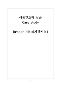 [A+자료] 아동 기관지염 간호과정, bronchiolitis CASE STUDY, 기관지염 케이스 스터디, 비효율적 호흡양상, 간호진단 7개, 간호과정 2개
