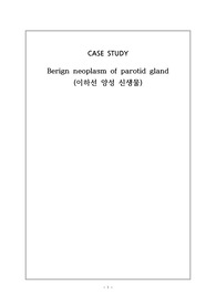 [A+자료] 이하선 악성종양 간호과정, 이하선 절제술, 케이스 스터디, CASE, 급성통증, 감염의 위험성, 간호과정 2개, 이론적 근거 포함