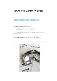 국립암센터 면접기출_24년 입사(이거 하나면 합격 보장!, 작년기출 정리본)