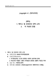 [정신간호실습]A+(인증첨부)_ADHD간호과정2개_사회적 상호작용 장애,상황적자존감저하 (간호계획까지 포함)