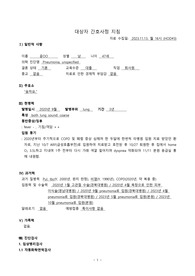 [성인간호실습]A+케이스_pneumonia간호과정2개_가스교환장애, 피부통합성장애