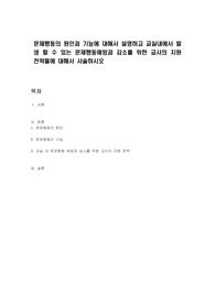 문제행동의 원인과 기능에 대해서 설명하고 교실내에서 발생 할 수 있는 문제행동예방과 감소를 위한 교사의 지원 전략들에 대해서 서술하시오