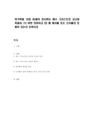 미가복음 10장 45절이 묘사하는 예수 그리스도의 고난과 죽음이, (1) 어떤 의미이고 (2) 왜 제자들 또는 신자들의 모범이 되는지 논하시오