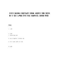 우리가 일상에서 재생가능한 자원을 사용하기 위해 개인이 할 수 있는 노력을 3가지 이상 서술하시오. (생명과 환경)