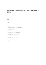현대사회에서 건강가정에 대한 요구와 필요성에 대하여 논하세요