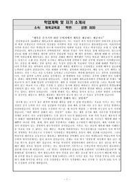 장학생 학업계획서 및 자기소개서