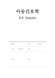 A받은 아동간호학 풍진 자료조사+사례+간호과정 2개