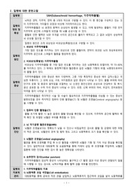 성인간호학실습 NSICU(신경계 중환자실) 사례보고서 (SAH, Subarachnoid hemorrhage, 지주막하출혈)