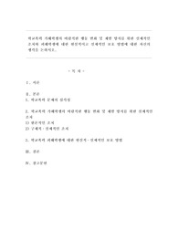 학교폭력 가해학생의 바람직한 행동 변화 및 재발 방지를 위한 실제적인 조치와 피해학생에 대한 현실적이고 실제적인 보호 방법에 대한 자신의 생각을 논하시오.