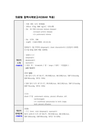 A+ 성인간호학 실습, 의료진 노티상황(호흡곤란 및 발열), 의료팀 협력사례보고서(SBAR 적용)
