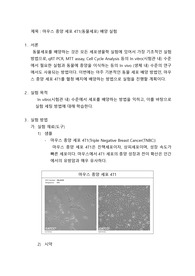 세포생물학실험 만점(A+) 실험 보고서(레포트) 03. 마우스 종양 세포 4T1(동물세포) 배양 실험