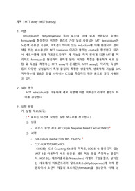 세포생물학실험 만점(A+) 실험 보고서(레포트) 04. MTT assay (WST-8 assay)