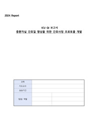 간호관리학 중환자실 QI 활동 (간호 질 향상) 보고서