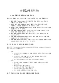 IT면접 대비(네트워크)