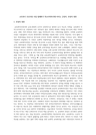 교육복지 우선지원 사업 법제화가 학교사회복지에 미치는 긍정적, 부정적 영향