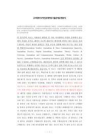 고려대미디어대학원면접시험, 고려대미디어대학원연구계획서, 고려대미디어대학원자기소개서, 고려대학교미디어대학원입학시험, 고려대미디어대학원지원동기작성요령, 고려대학교미디어전공영어능력검증문제, 고려대미디어전공대학원학습계획서, 고려대미디어대학원입시논술기출주제, 고려대미디어대학원연구능력검증문제