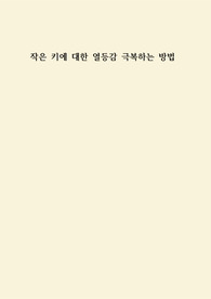 작은 키에 대한 열등감 극복하는 방법