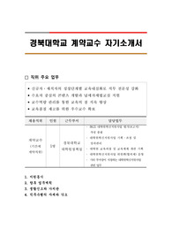 경북대학교 계약교수 자기소개서