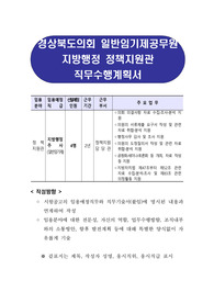 경상북도의회 일반임기제공무원 지방행정 정책지원관 직무수행계획서