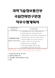 과학기술정보통신부 국립전파연구원장 직무수행계획서
